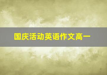 国庆活动英语作文高一