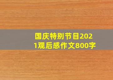 国庆特别节目2021观后感作文800字