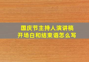 国庆节主持人演讲稿开场白和结束语怎么写