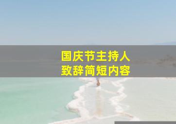 国庆节主持人致辞简短内容