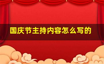 国庆节主持内容怎么写的