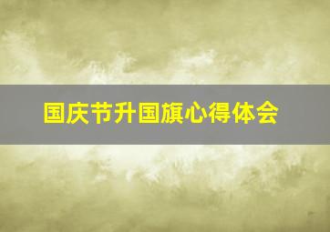 国庆节升国旗心得体会