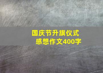 国庆节升旗仪式感想作文400字