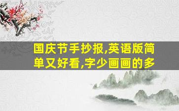 国庆节手抄报,英语版简单又好看,字少画画的多