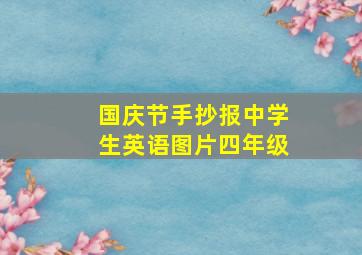 国庆节手抄报中学生英语图片四年级