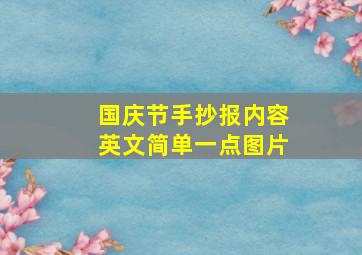 国庆节手抄报内容英文简单一点图片