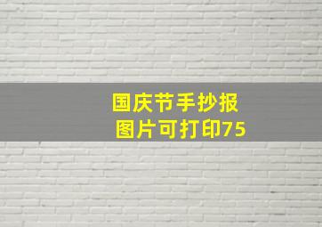 国庆节手抄报图片可打印75