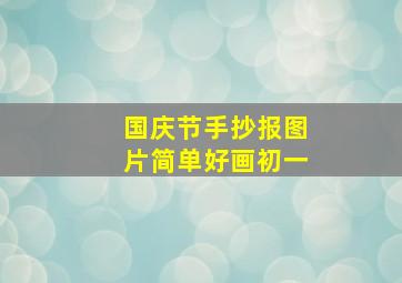 国庆节手抄报图片简单好画初一