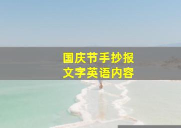 国庆节手抄报文字英语内容