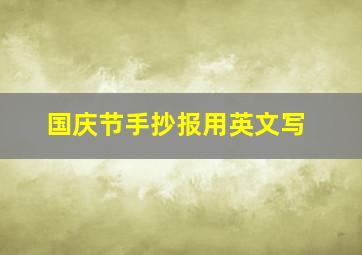 国庆节手抄报用英文写