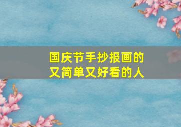 国庆节手抄报画的又简单又好看的人