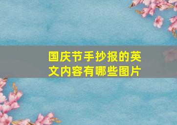 国庆节手抄报的英文内容有哪些图片