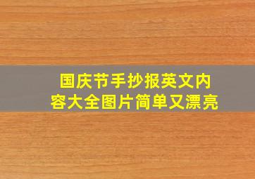 国庆节手抄报英文内容大全图片简单又漂亮