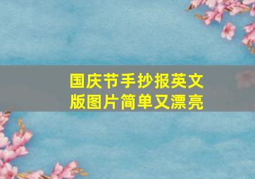 国庆节手抄报英文版图片简单又漂亮