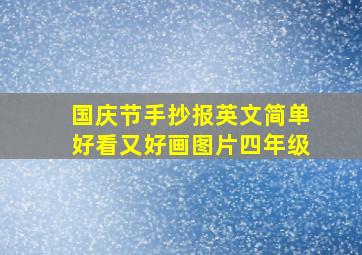 国庆节手抄报英文简单好看又好画图片四年级