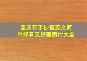 国庆节手抄报英文简单好看又好画图片大全