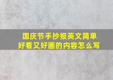 国庆节手抄报英文简单好看又好画的内容怎么写