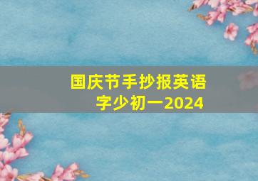 国庆节手抄报英语字少初一2024