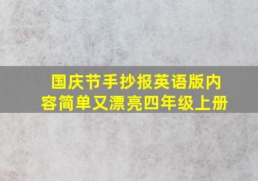 国庆节手抄报英语版内容简单又漂亮四年级上册