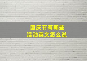 国庆节有哪些活动英文怎么说