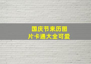 国庆节来历图片卡通大全可爱