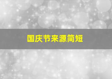 国庆节来源简短