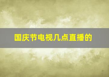 国庆节电视几点直播的