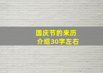 国庆节的来历介绍30字左右