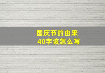 国庆节的由来40字该怎么写