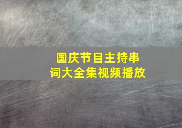 国庆节目主持串词大全集视频播放