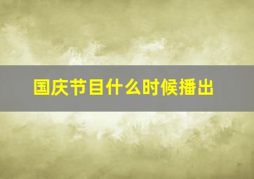 国庆节目什么时候播出