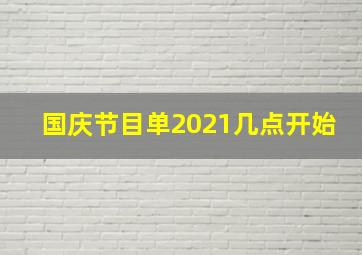 国庆节目单2021几点开始