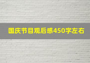 国庆节目观后感450字左右