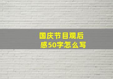 国庆节目观后感50字怎么写