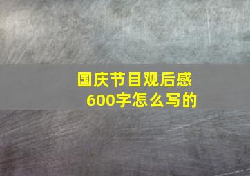 国庆节目观后感600字怎么写的