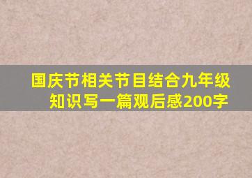 国庆节相关节目结合九年级知识写一篇观后感200字