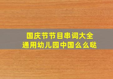 国庆节节目串词大全通用幼儿园中国么么哒