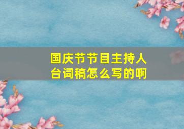 国庆节节目主持人台词稿怎么写的啊