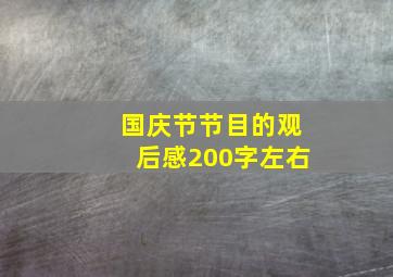 国庆节节目的观后感200字左右