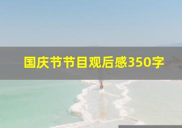 国庆节节目观后感350字