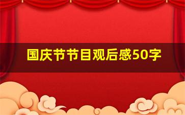 国庆节节目观后感50字