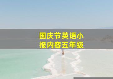 国庆节英语小报内容五年级