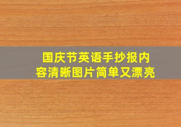 国庆节英语手抄报内容清晰图片简单又漂亮