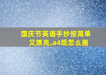 国庆节英语手抄报简单又漂亮,a4纸怎么画