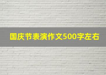 国庆节表演作文500字左右