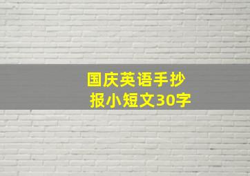 国庆英语手抄报小短文30字