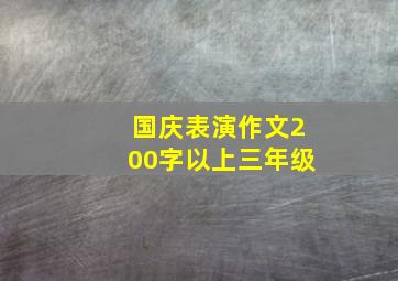 国庆表演作文200字以上三年级