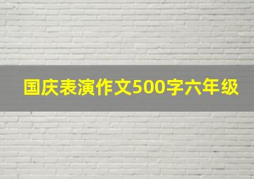 国庆表演作文500字六年级