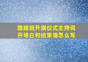 国旗班升旗仪式主持词开场白和结束语怎么写