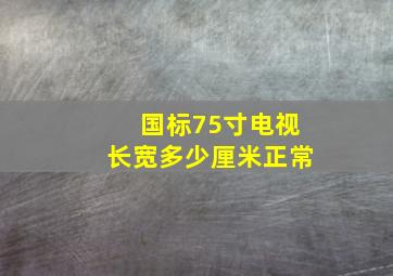 国标75寸电视长宽多少厘米正常